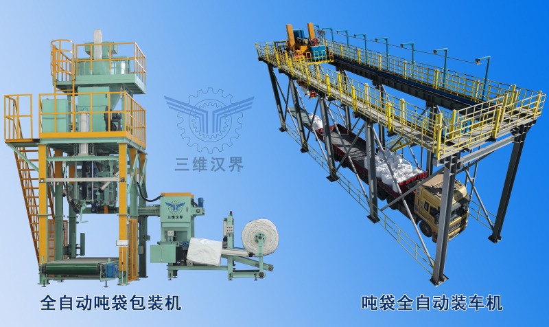 噸袋全自動包裝到裝車